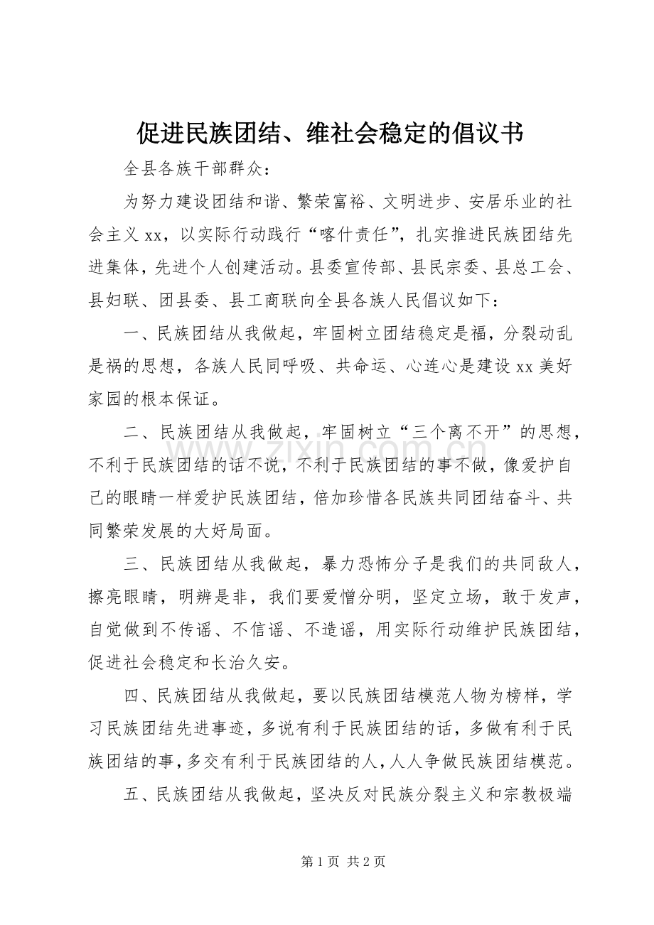 促进民族团结、维社会稳定的倡议书范文.docx_第1页