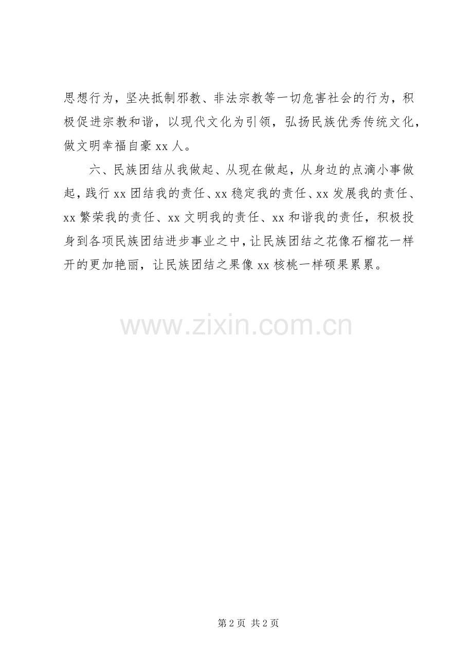 促进民族团结、维社会稳定的倡议书范文.docx_第2页
