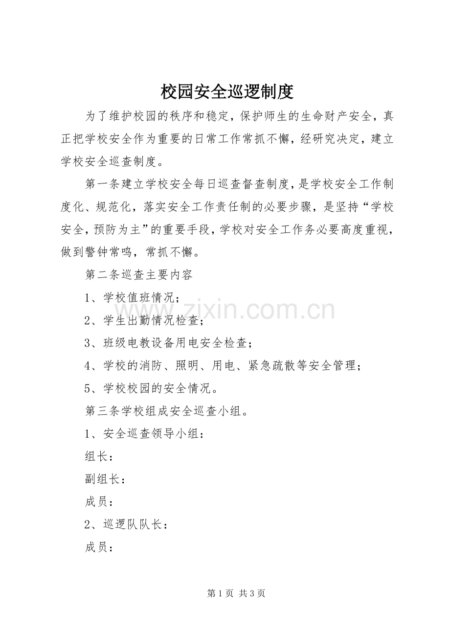 校园安全巡逻规章制度.docx_第1页