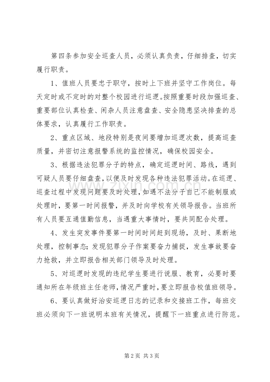 校园安全巡逻规章制度.docx_第2页