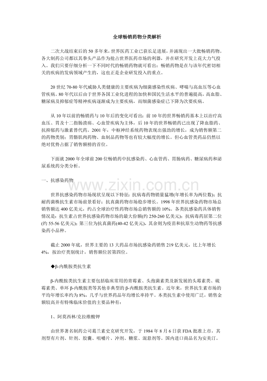全球畅销药物分类解析.doc_第1页