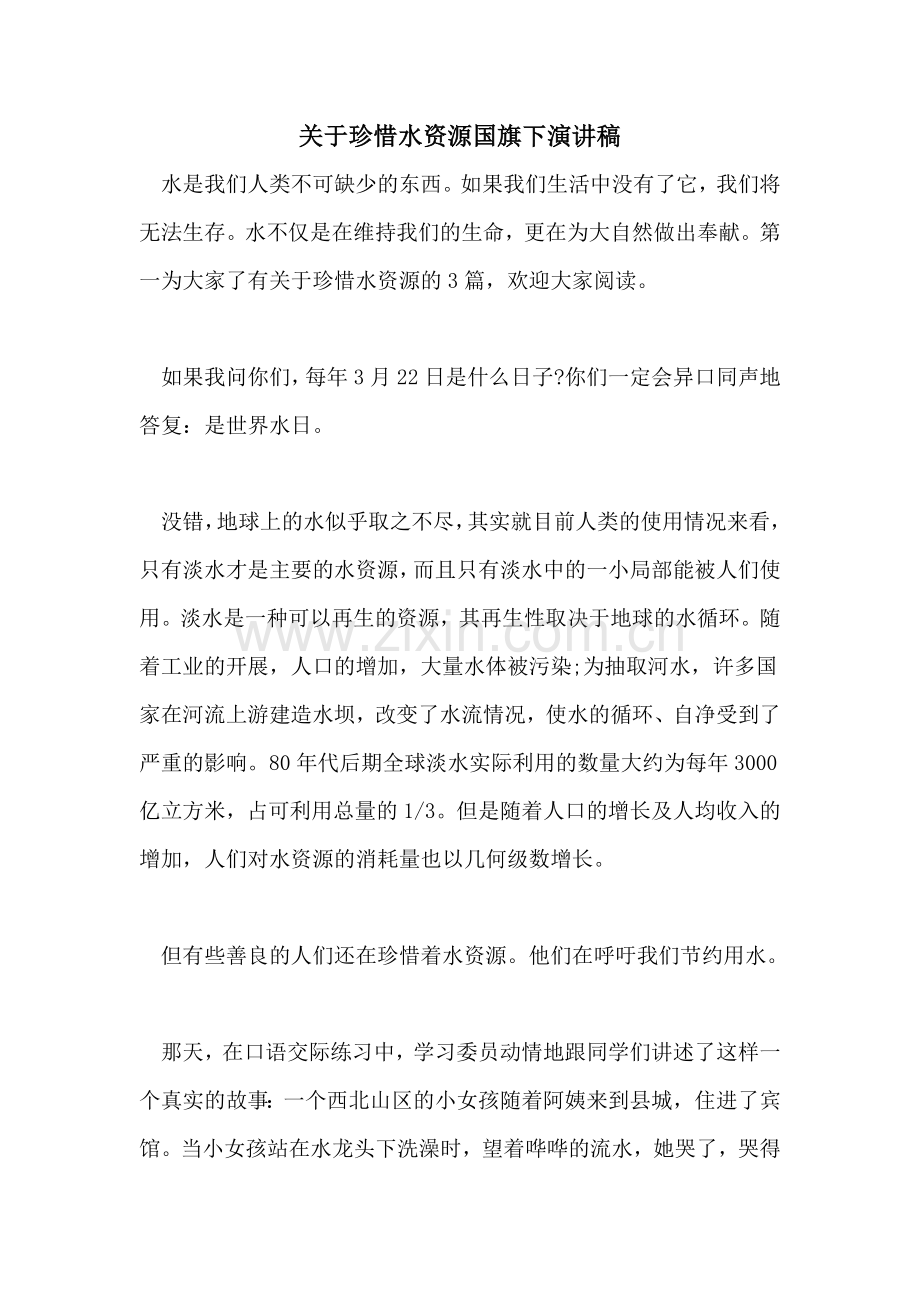 关于珍惜水资源国旗下演讲稿.doc_第1页