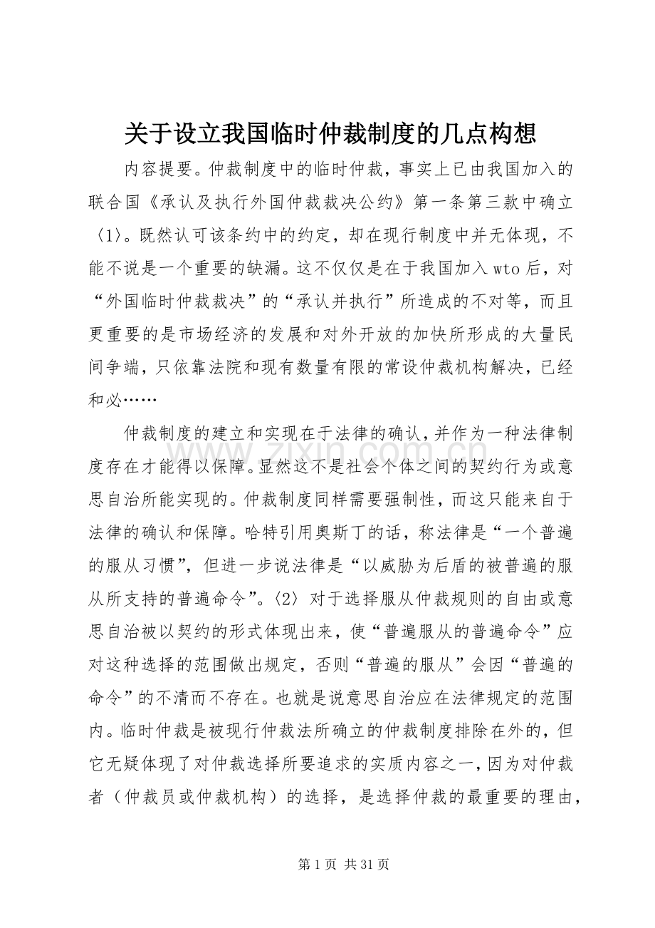 关于设立我国临时仲裁规章制度的几点构想.docx_第1页