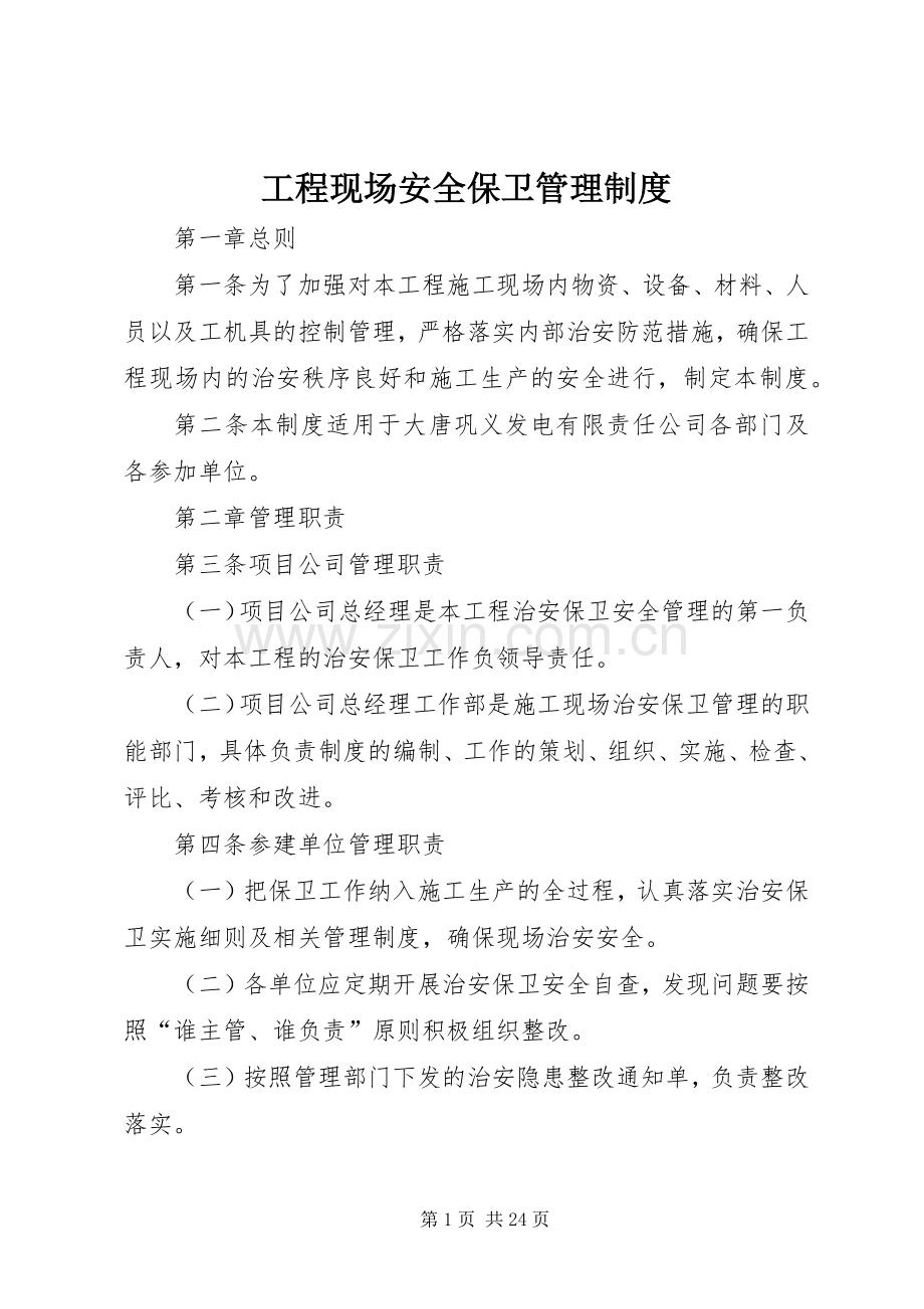 工程现场安全保卫管理规章制度.docx_第1页