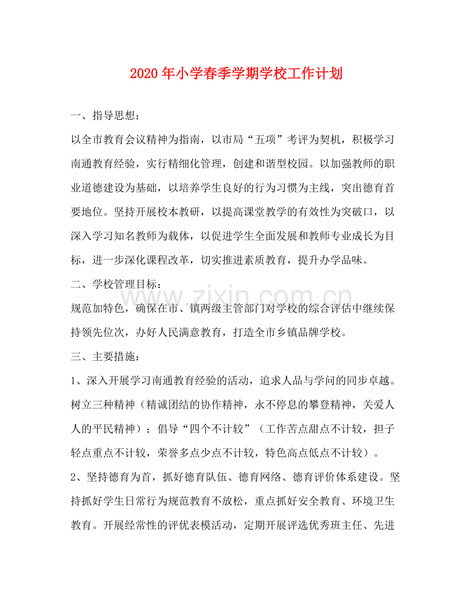2020年小学春季学期学校工作计划 .docx_第1页