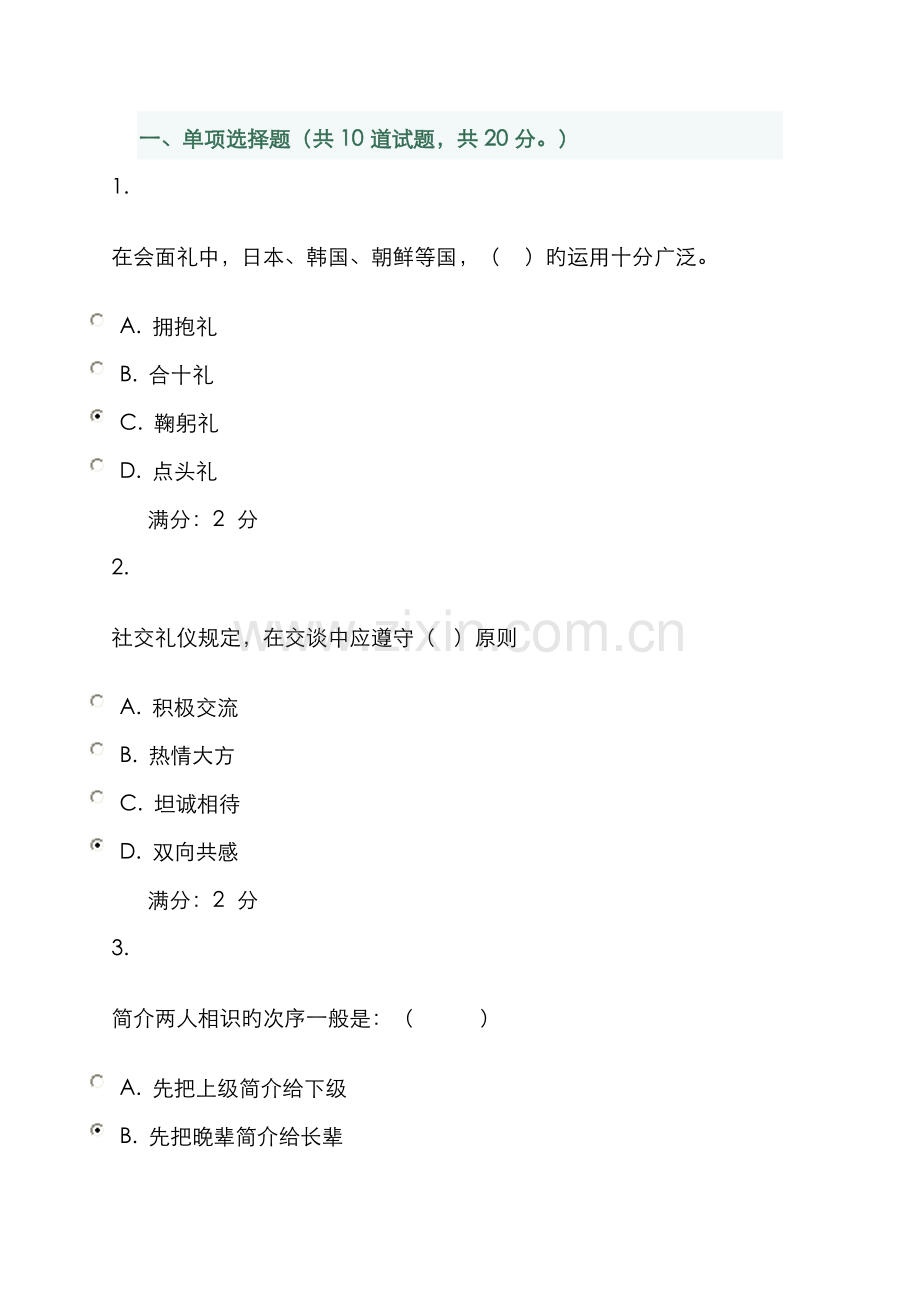 2022年电大春社交礼仪形考作业.doc_第1页