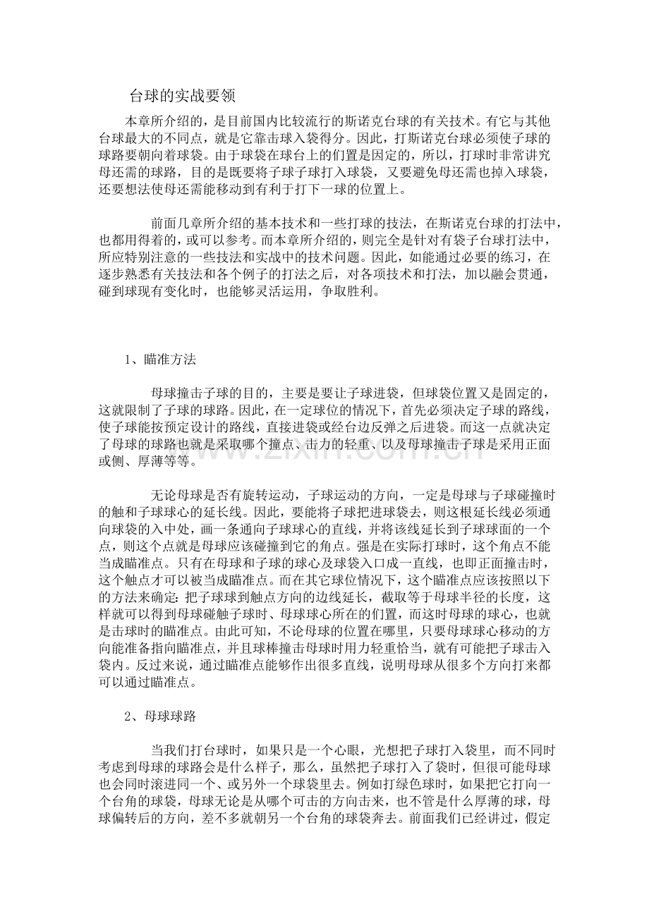 台球的实战要领.doc_第1页