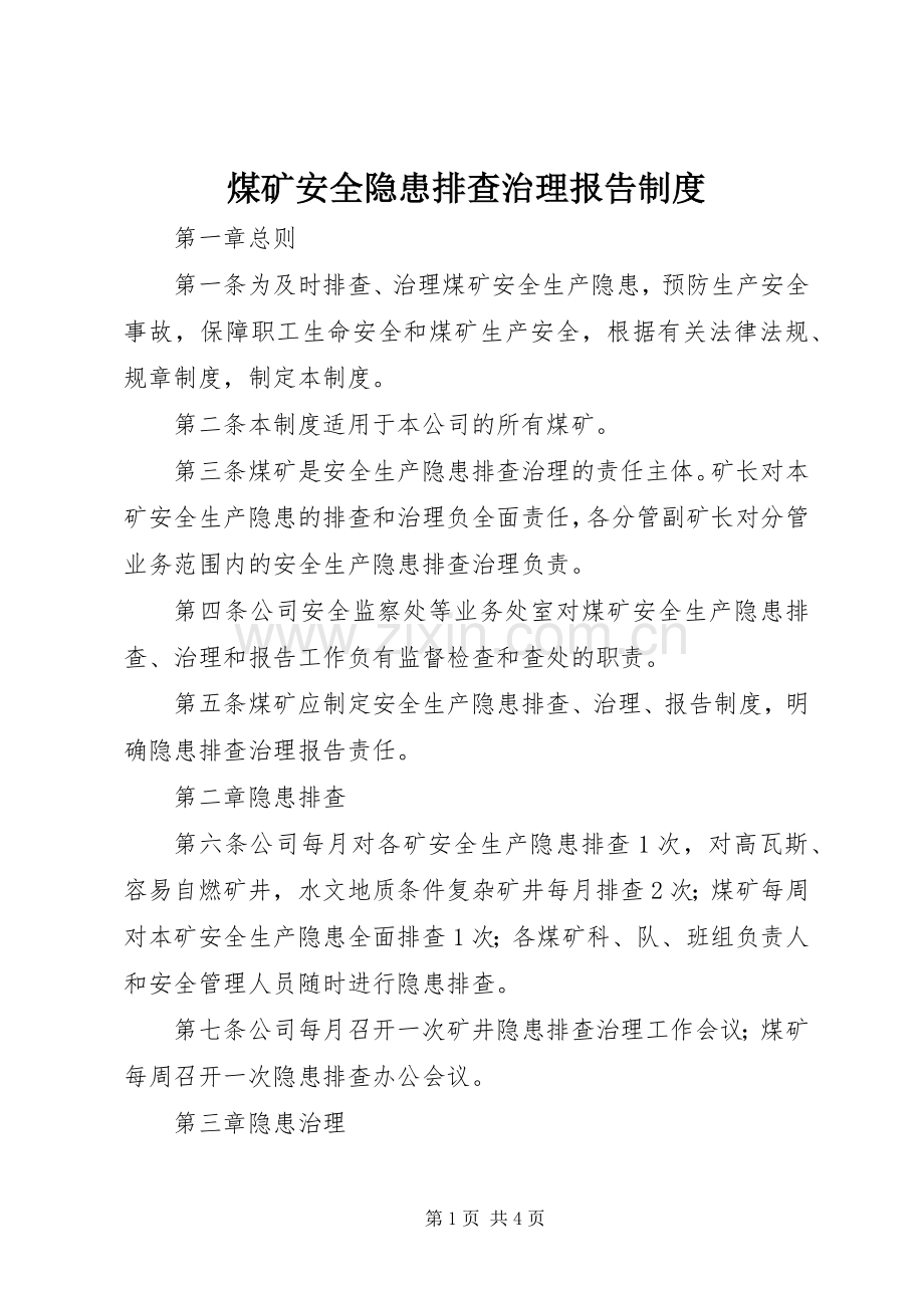 煤矿安全隐患排查治理报告规章制度.docx_第1页