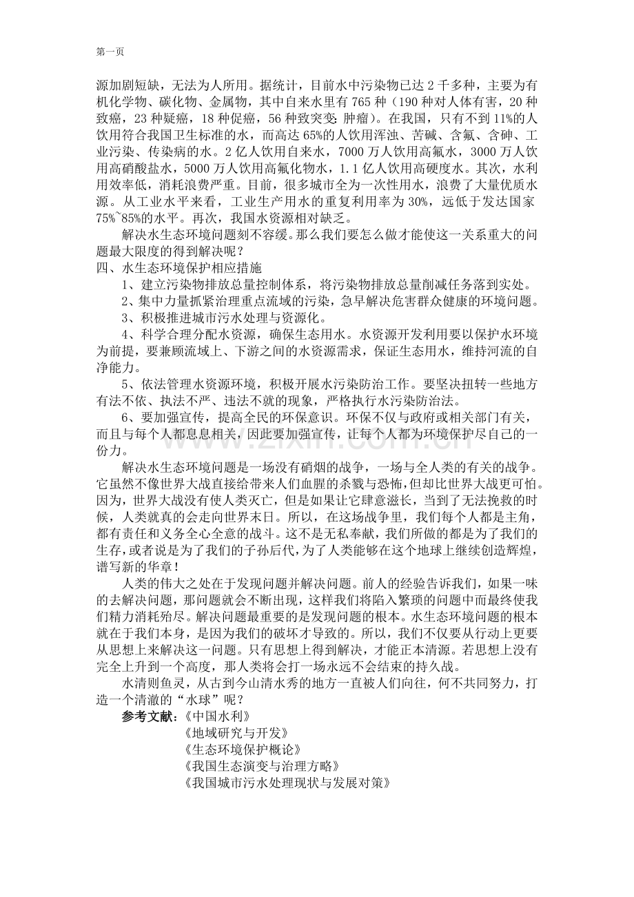 水生态环境与保护.doc_第2页