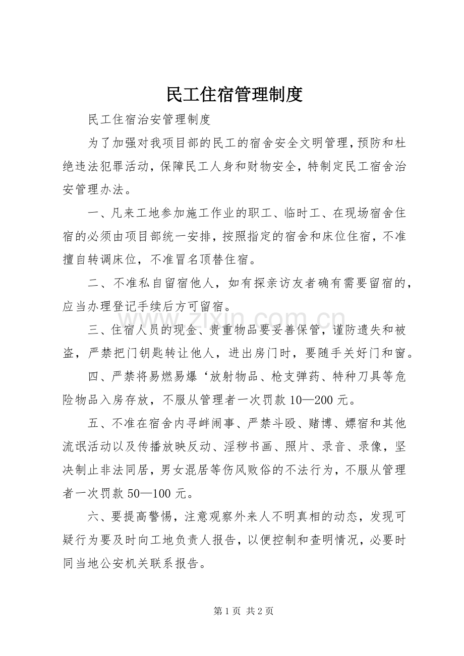民工住宿管理规章制度 .docx_第1页
