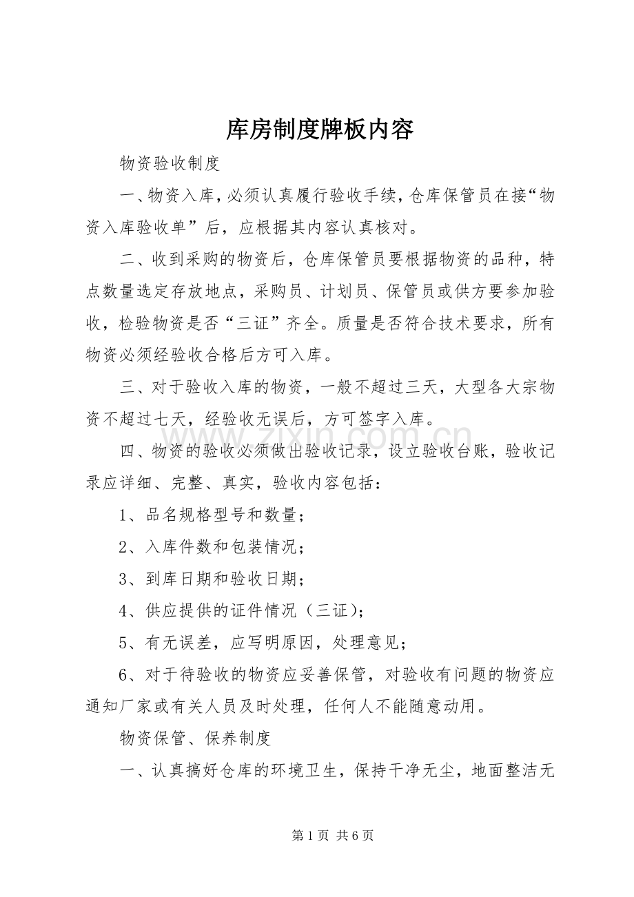 库房规章制度牌板内容.docx_第1页