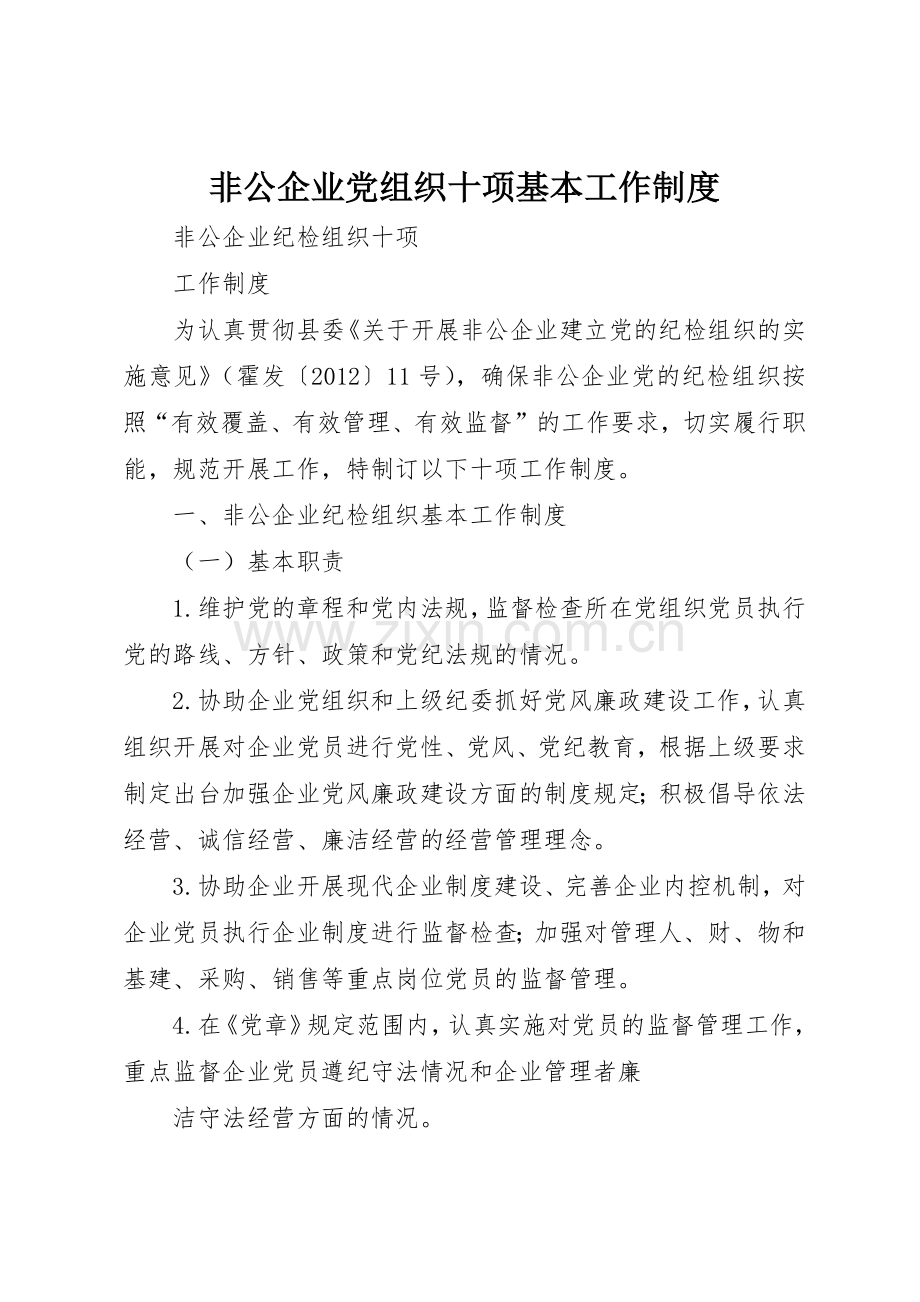 非公企业党组织十项基本工作管理规章制度.docx_第1页