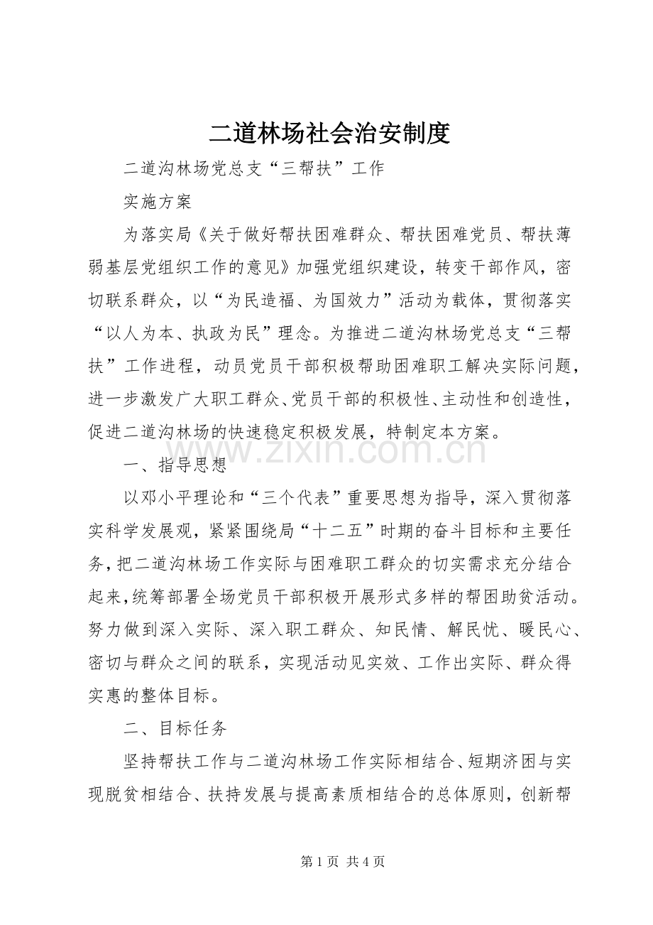 二道林场社会治安规章制度 .docx_第1页