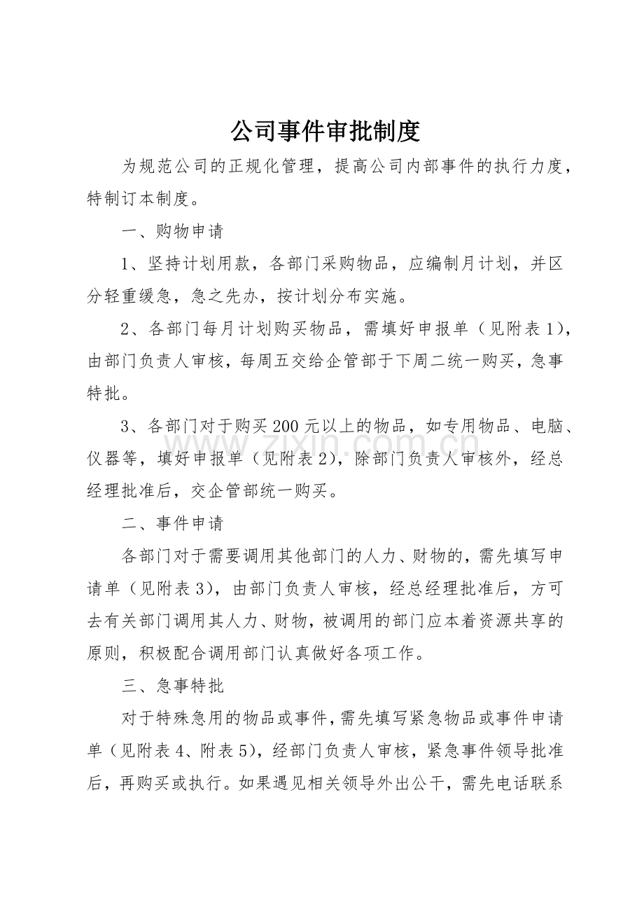 公司事件审批管理规章制度.docx_第1页
