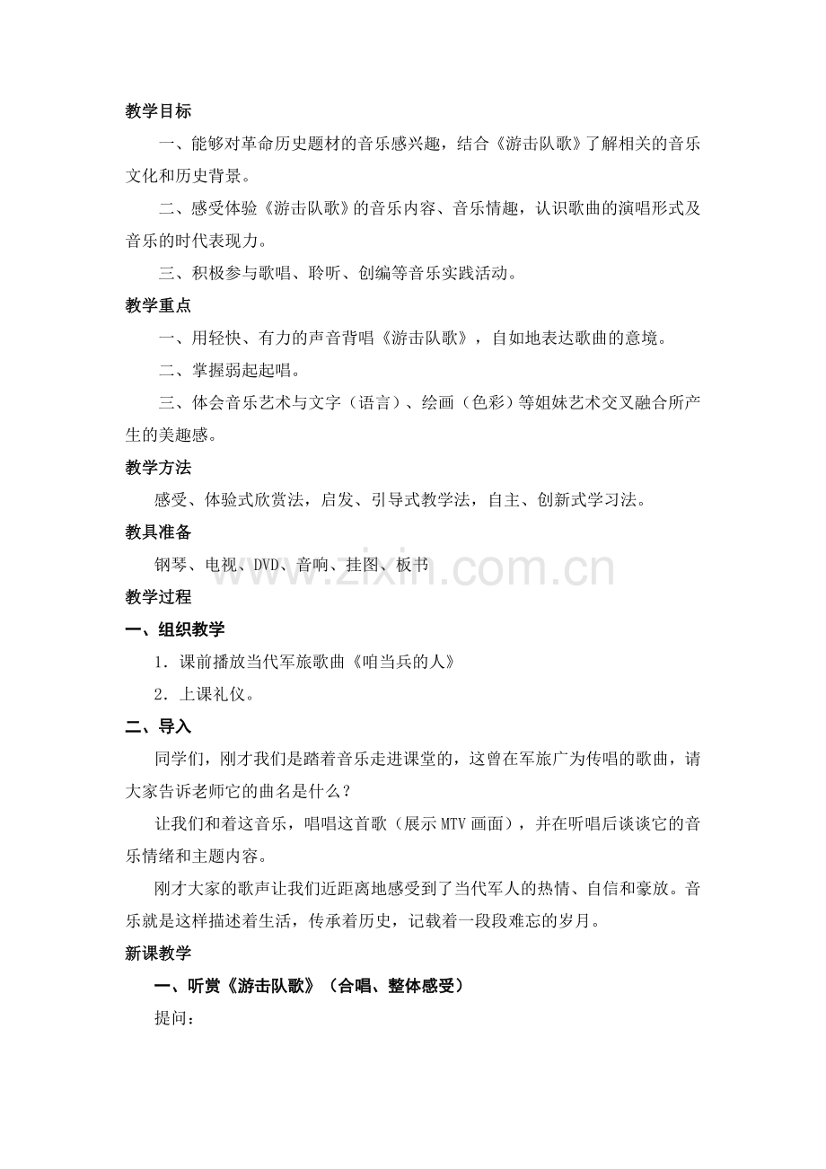 教学目标(游击队歌).doc_第1页