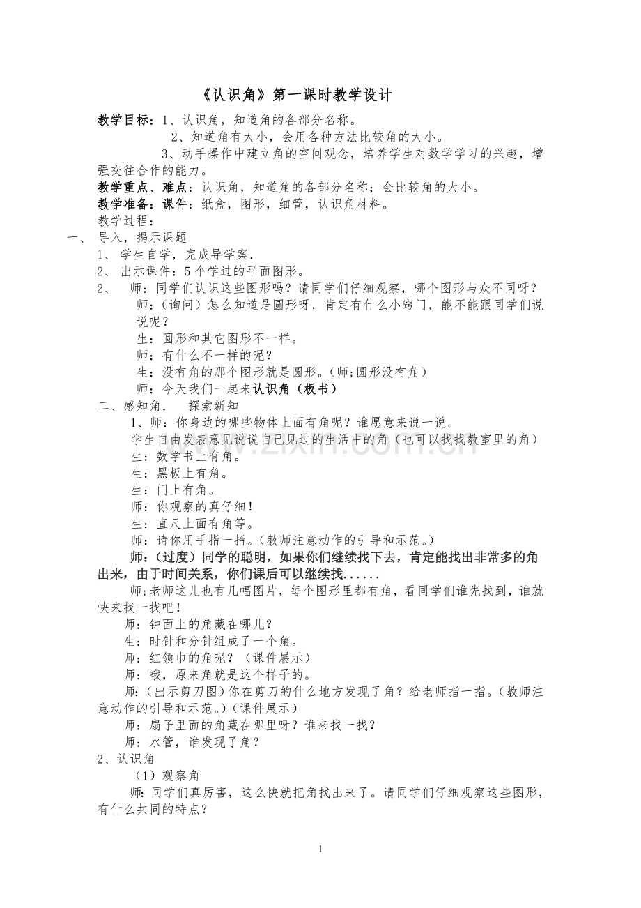 认识角刘贤桴.doc_第1页