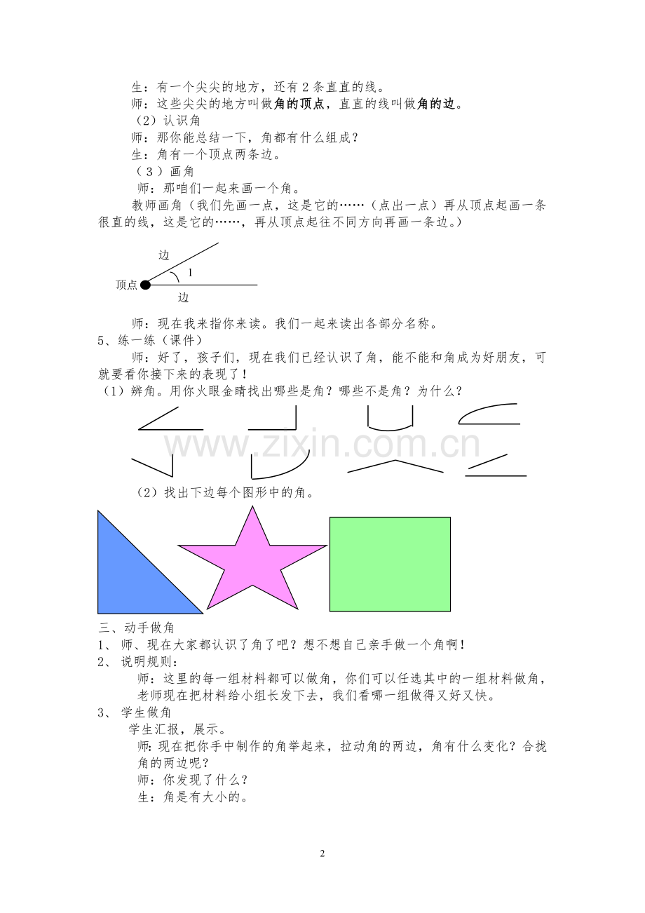 认识角刘贤桴.doc_第2页