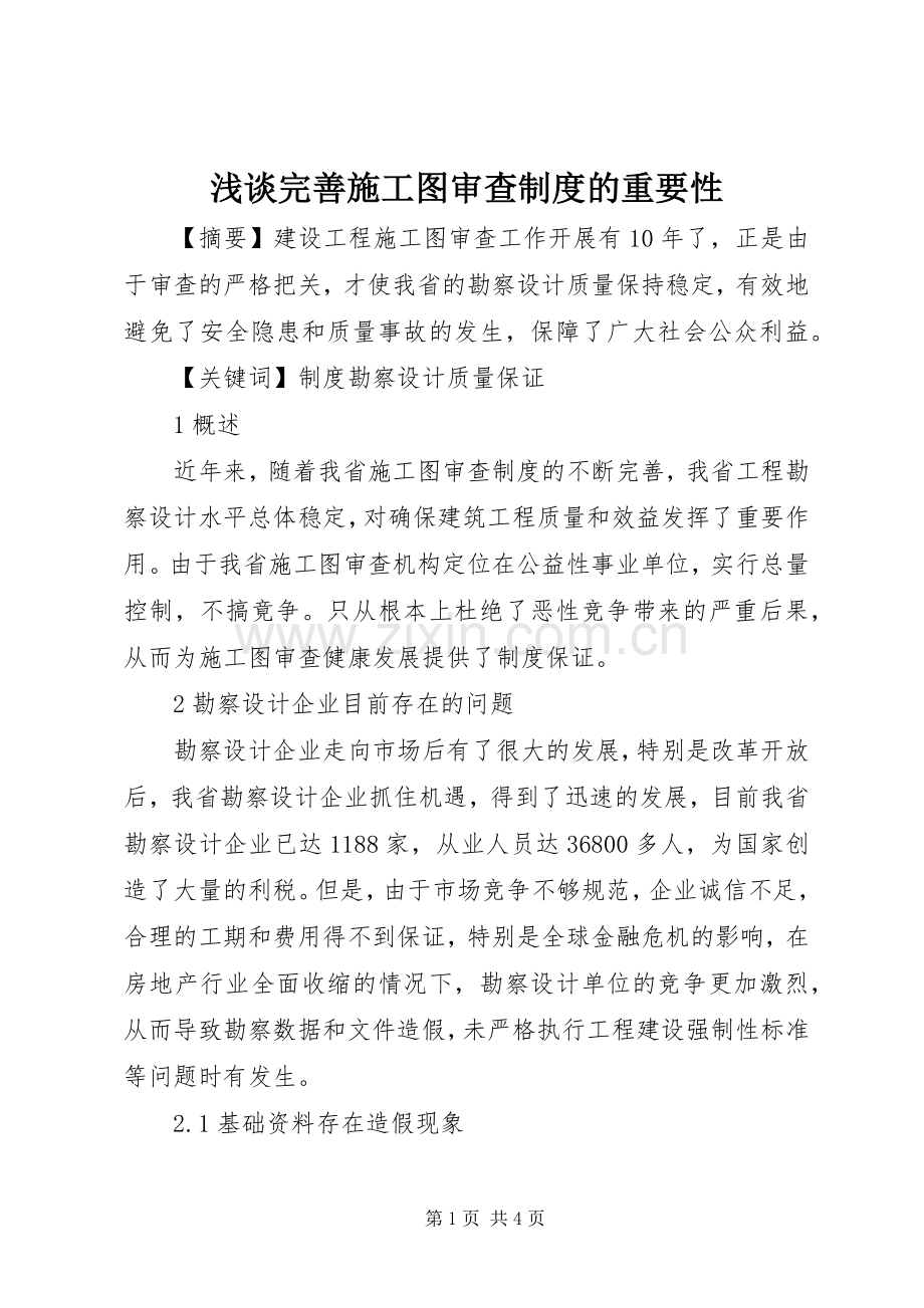 浅谈完善施工图审查规章制度的重要性.docx_第1页