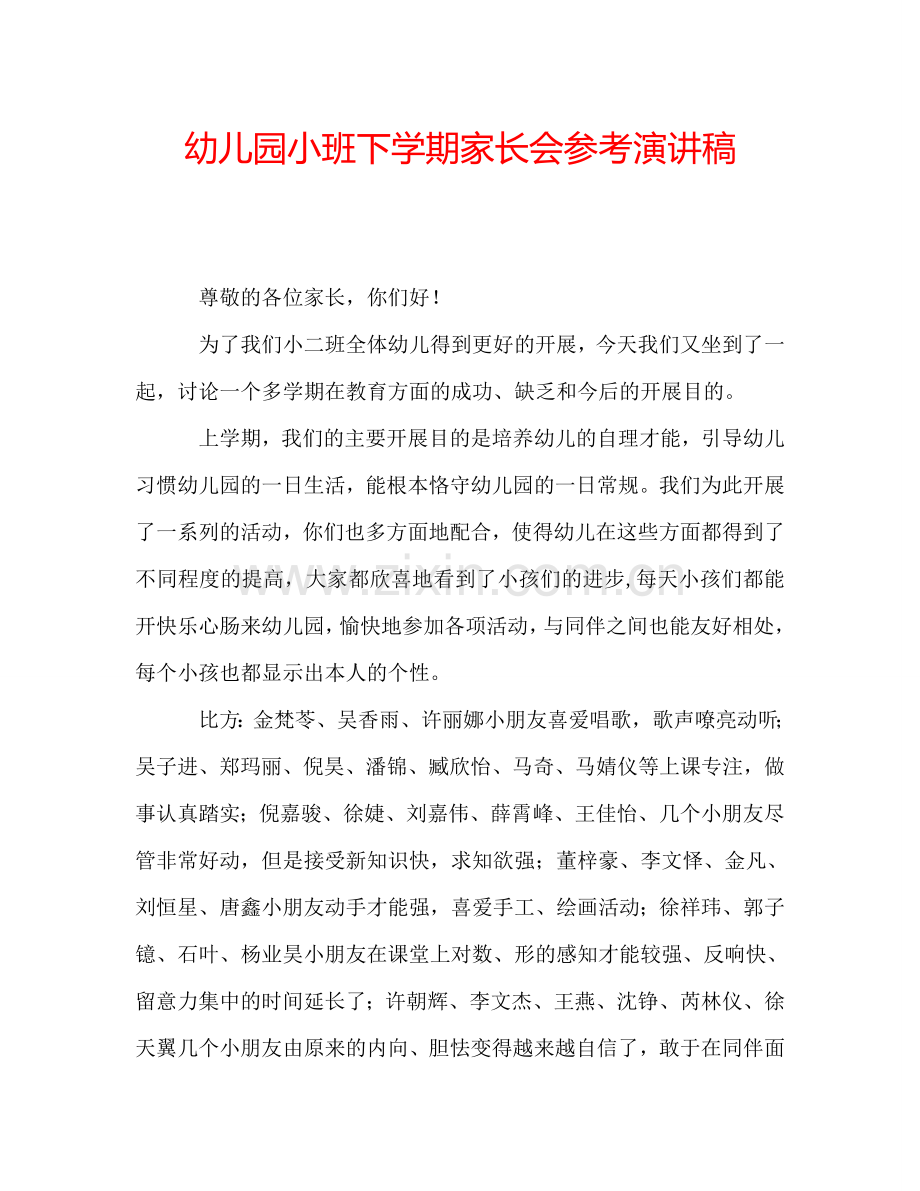 幼儿园小班下学期家长会参考演讲稿.doc_第1页