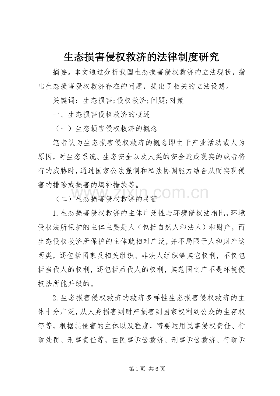 生态损害侵权救济的法律规章制度研究.docx_第1页