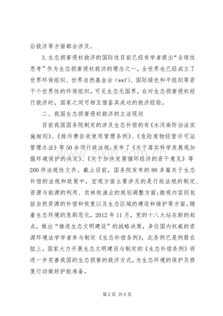 生态损害侵权救济的法律规章制度研究.docx_第2页