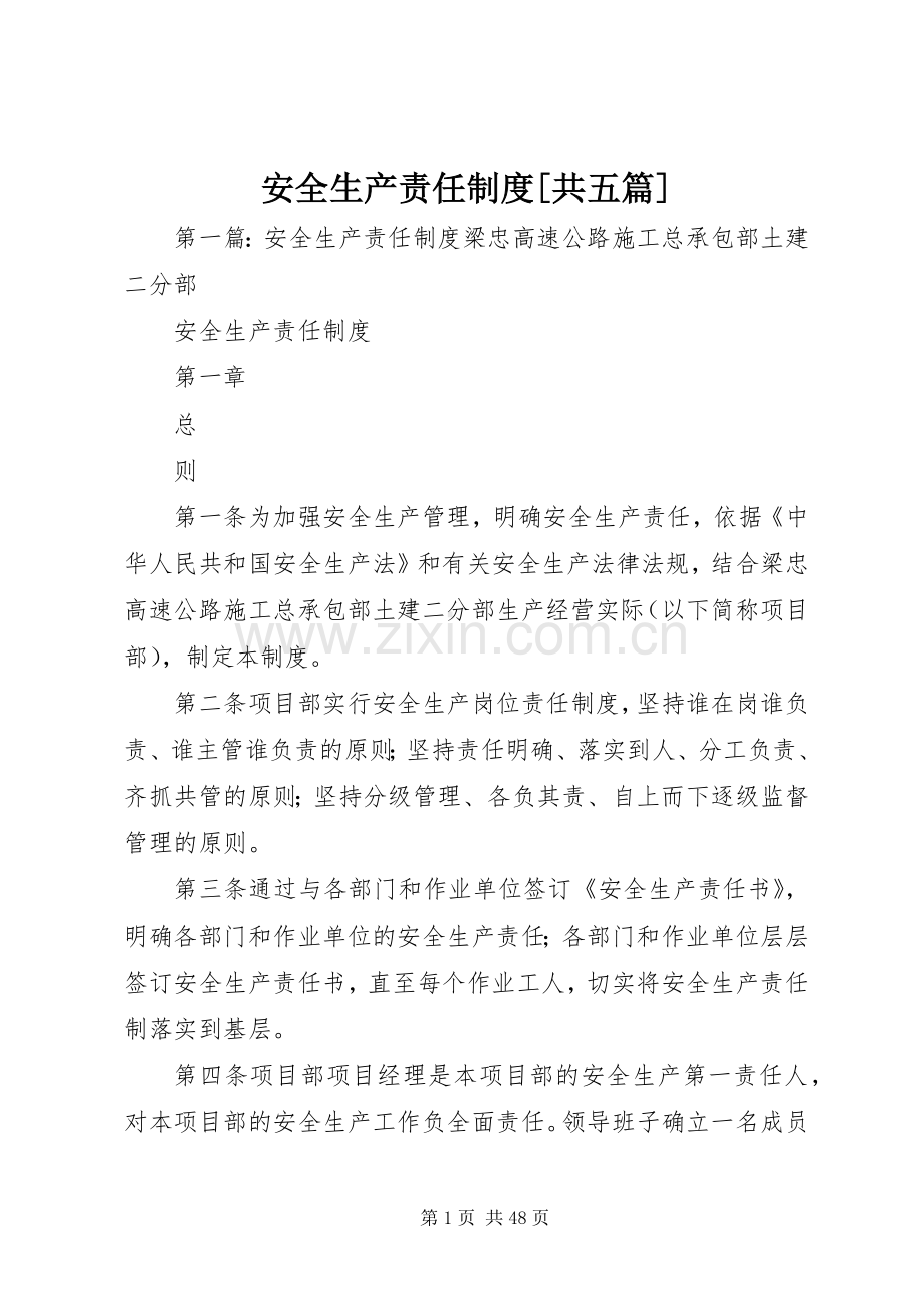 安全生产责任规章制度[共五篇].docx_第1页