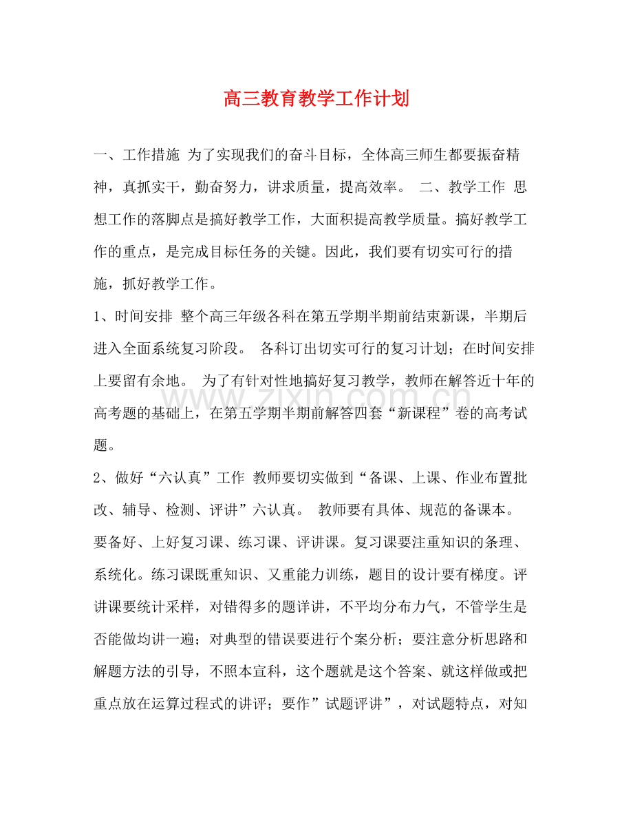 高三教育教学工作计划 .docx_第1页