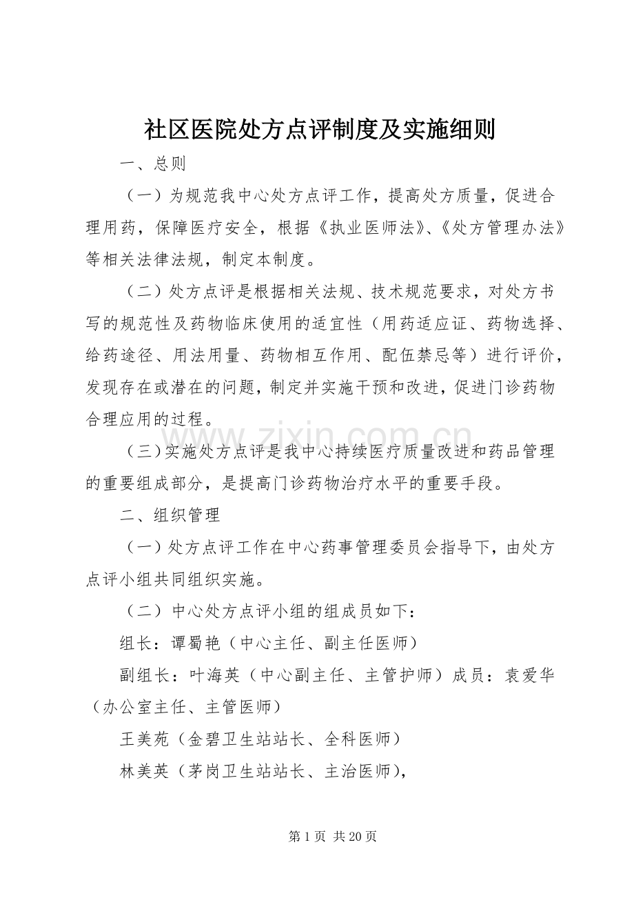 社区医院处方点评规章制度及实施细则.docx_第1页