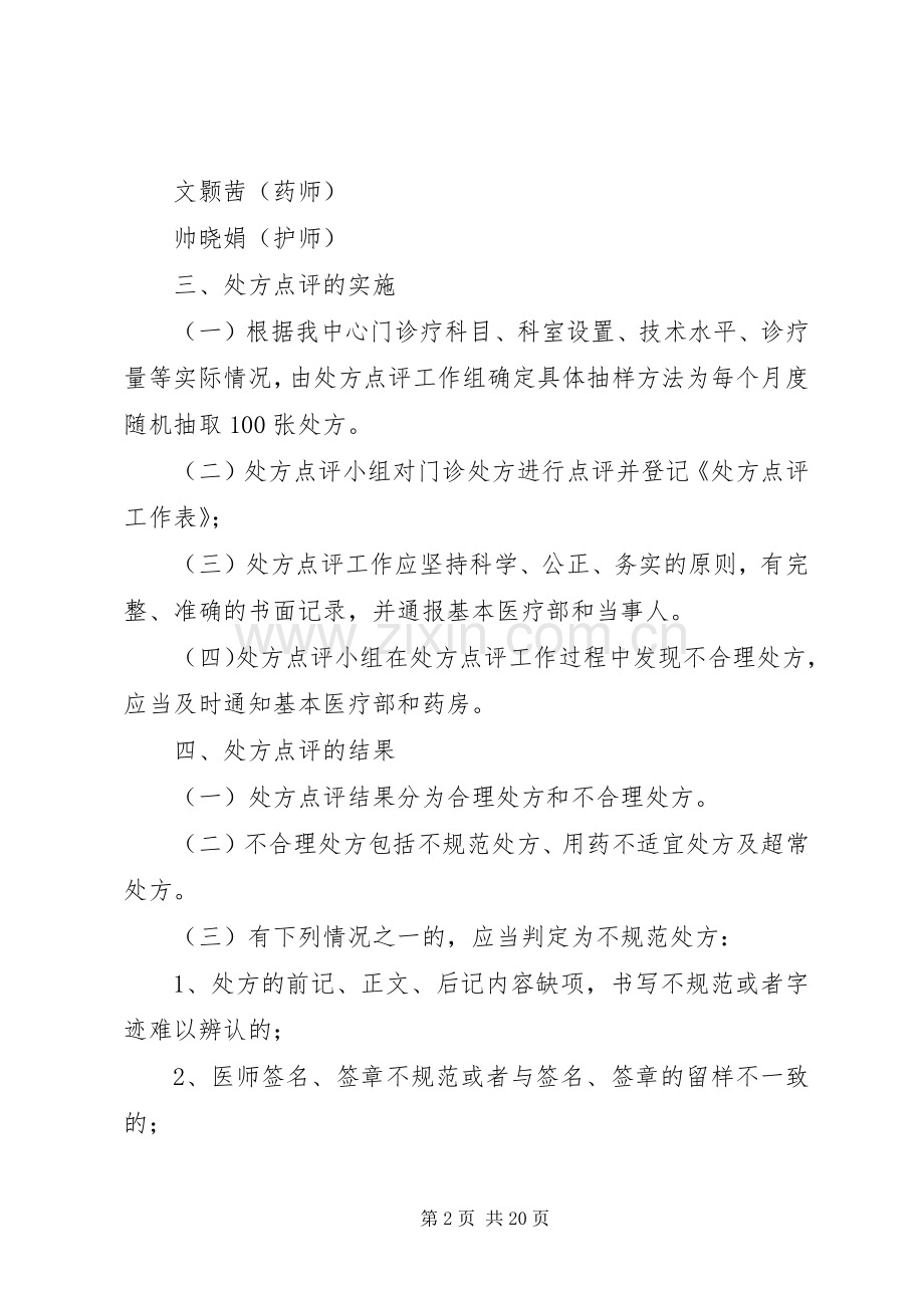 社区医院处方点评规章制度及实施细则.docx_第2页