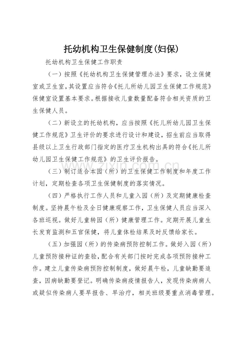 托幼机构卫生保健规章制度细则(妇保).docx_第1页