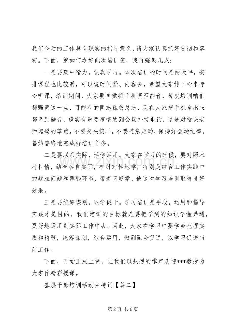 基层干部培训活动主持稿.docx_第2页