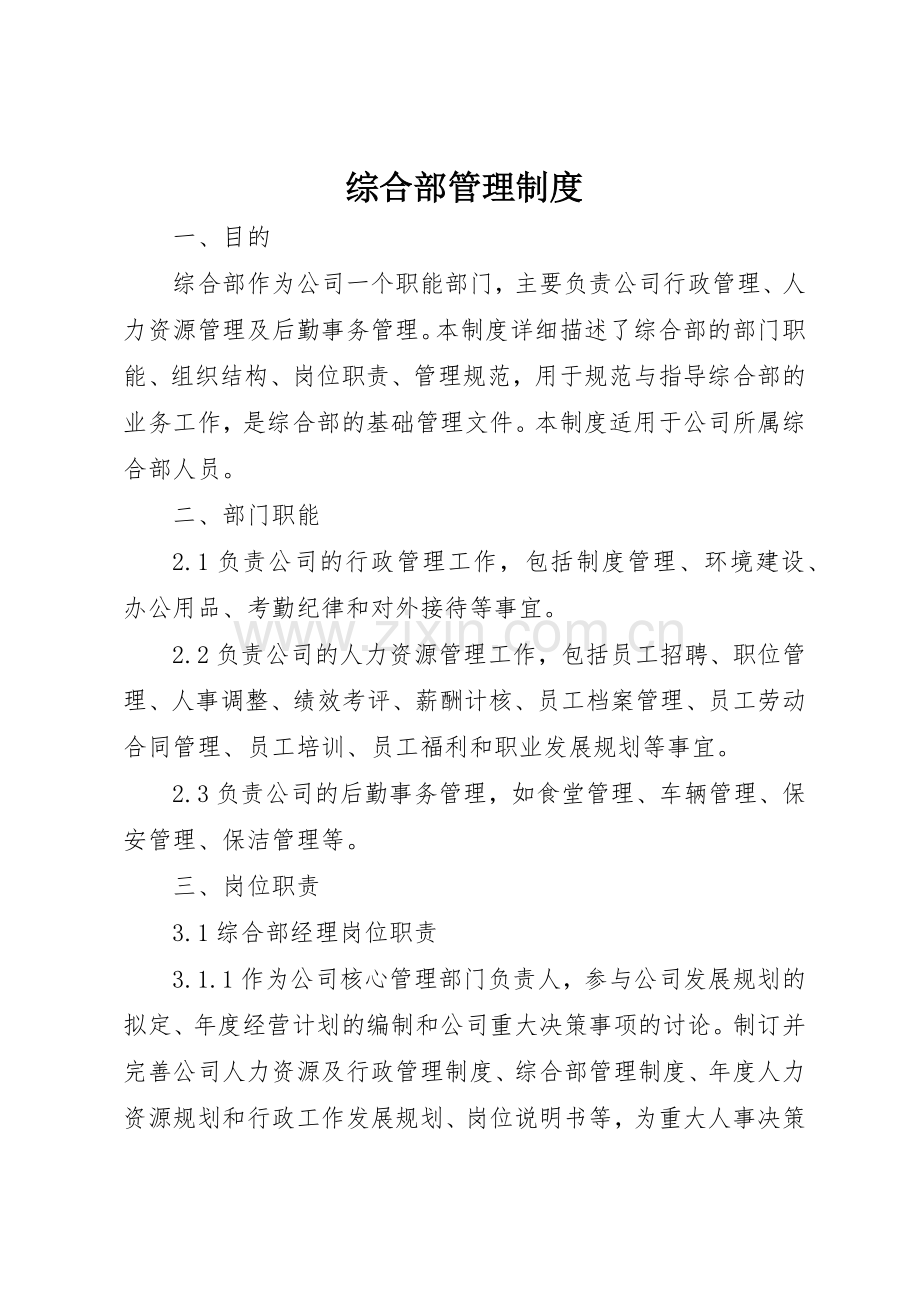 综合部管理规章制度 .docx_第1页