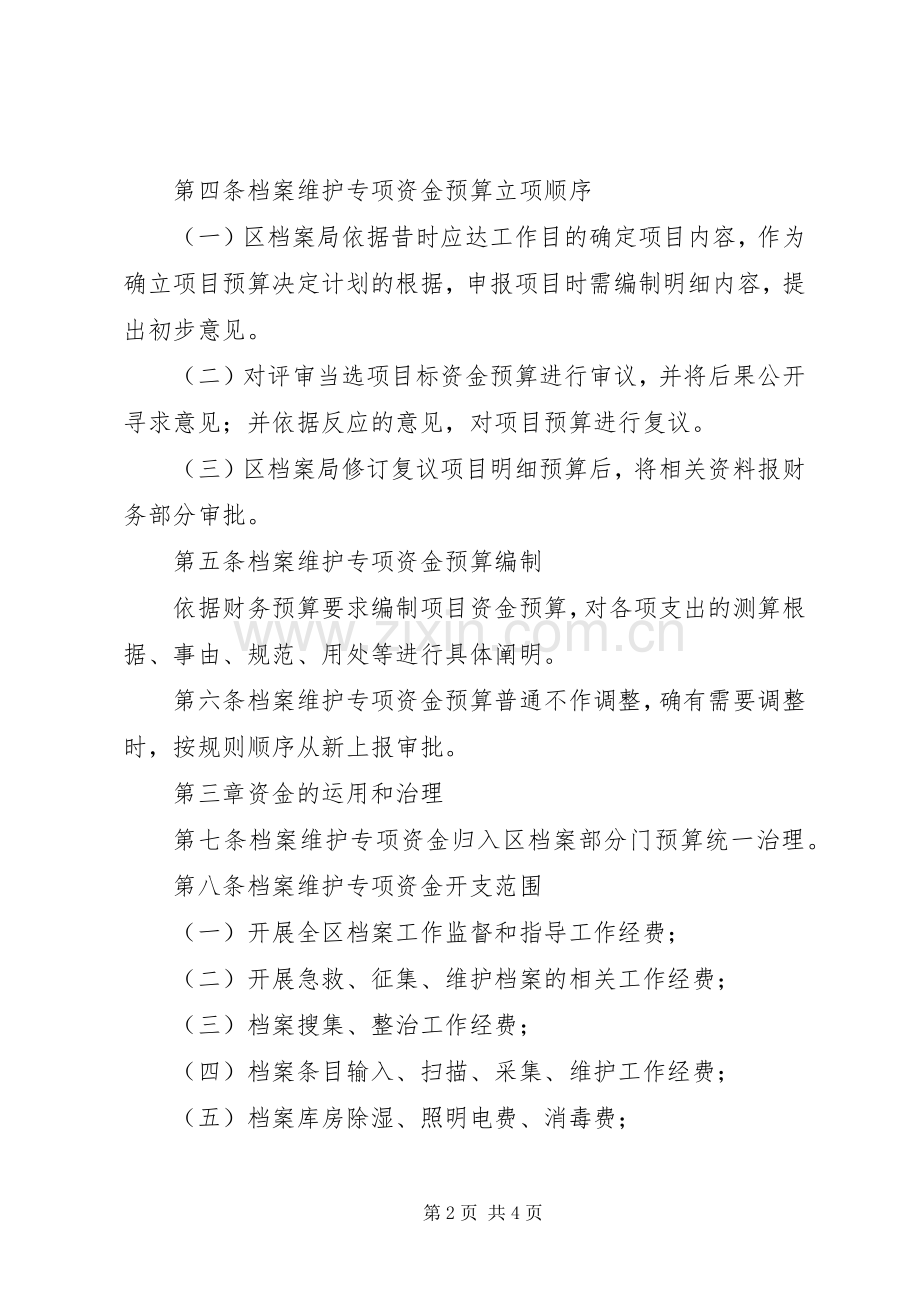 档案保护资金管理规章规章制度.docx_第2页