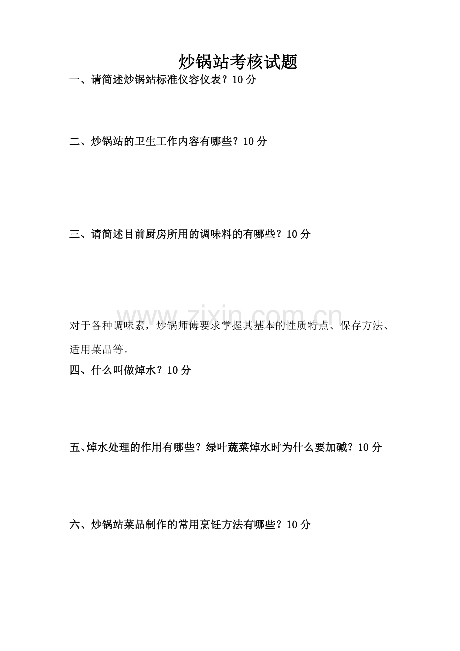 炒锅站考核试题.doc_第1页