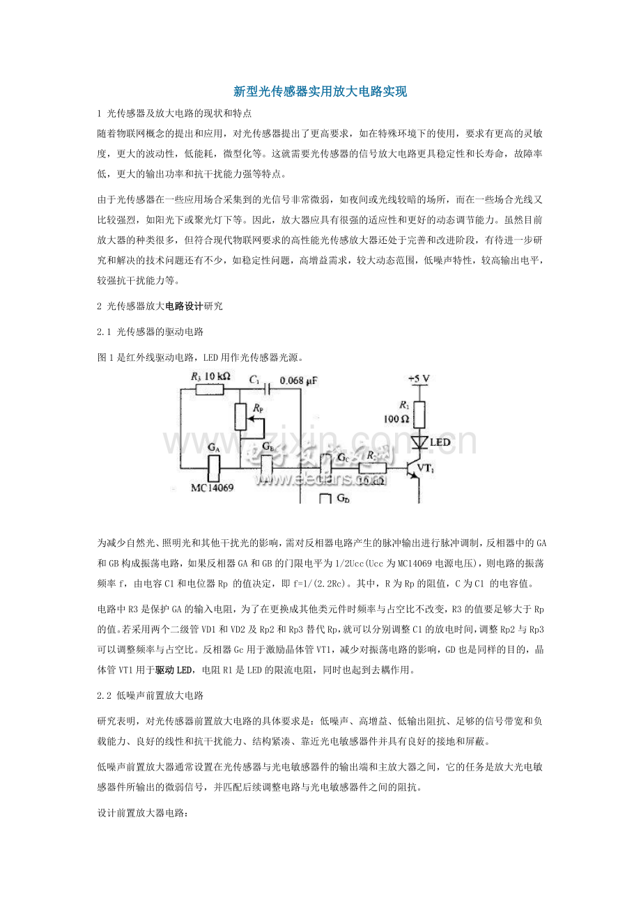 新型光传感器实用放大电路实现.doc_第1页