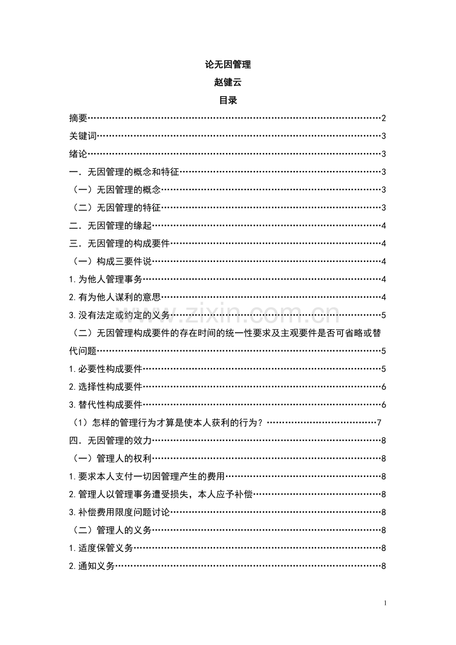 论无因管理_学年论文.doc_第1页