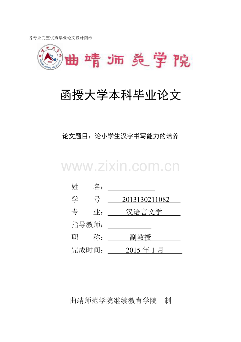 论小学生汉字书写能力的培养本科学位论文.doc_第1页