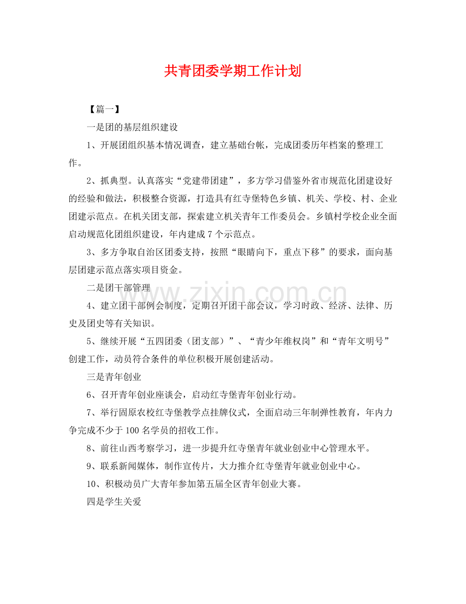 共青团委学期工作计划 .docx_第1页