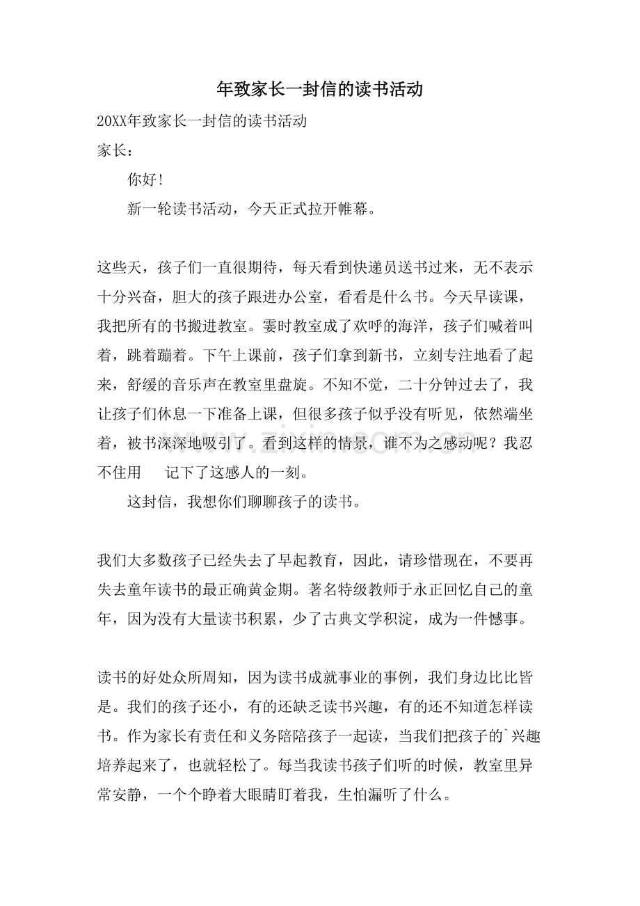 年致家长一封信的读书活动.doc_第1页