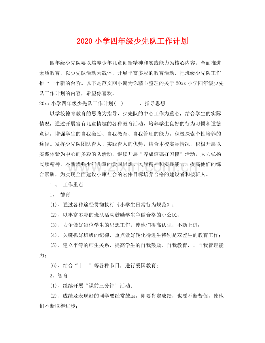 小学四年级少先队工作计划 .docx_第1页