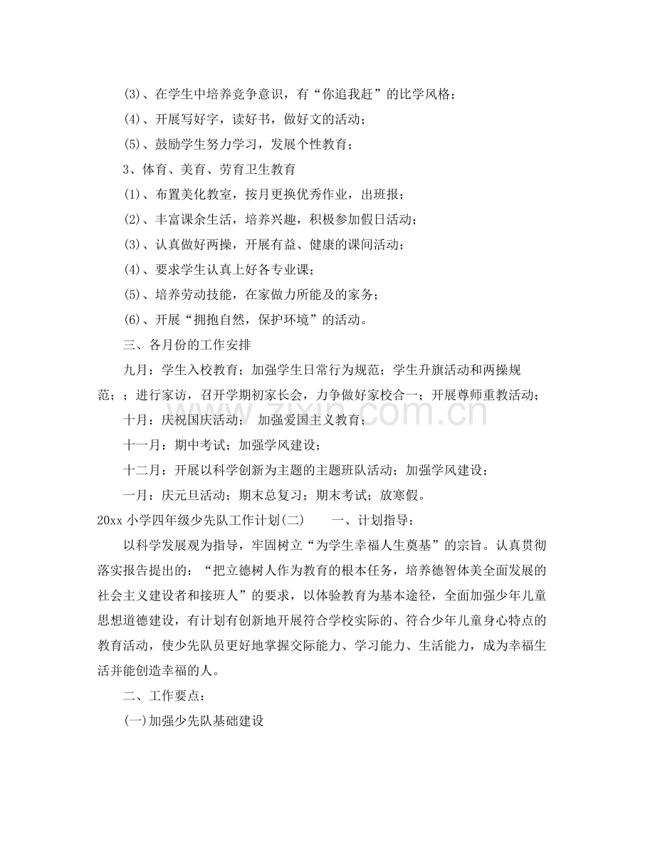 小学四年级少先队工作计划 .docx_第2页