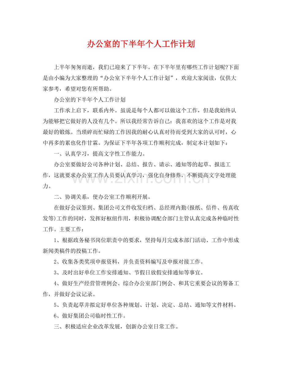 办公室的下半年个人工作计划 .docx_第1页