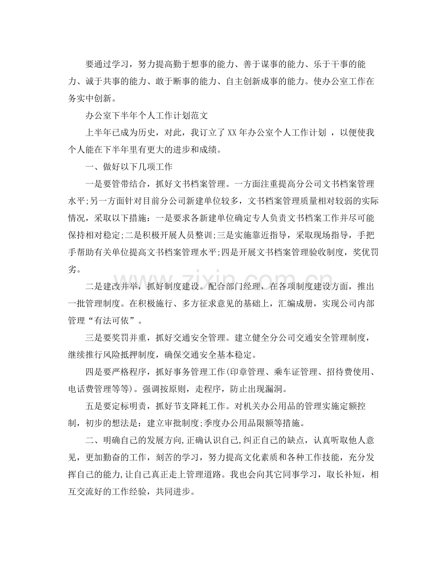 办公室的下半年个人工作计划 .docx_第2页