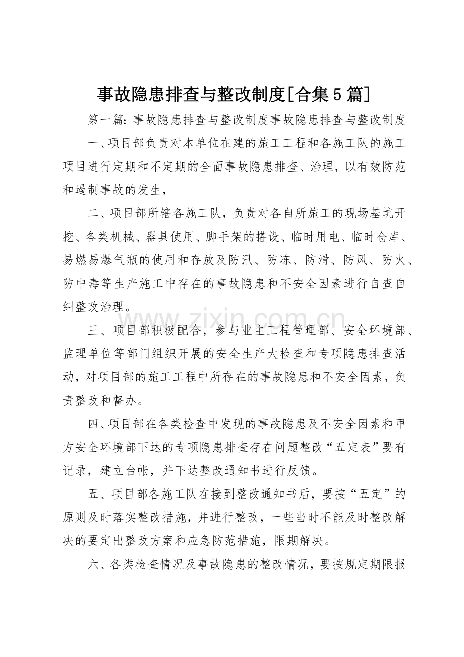 事故隐患排查与整改规章制度[合集5篇].docx_第1页