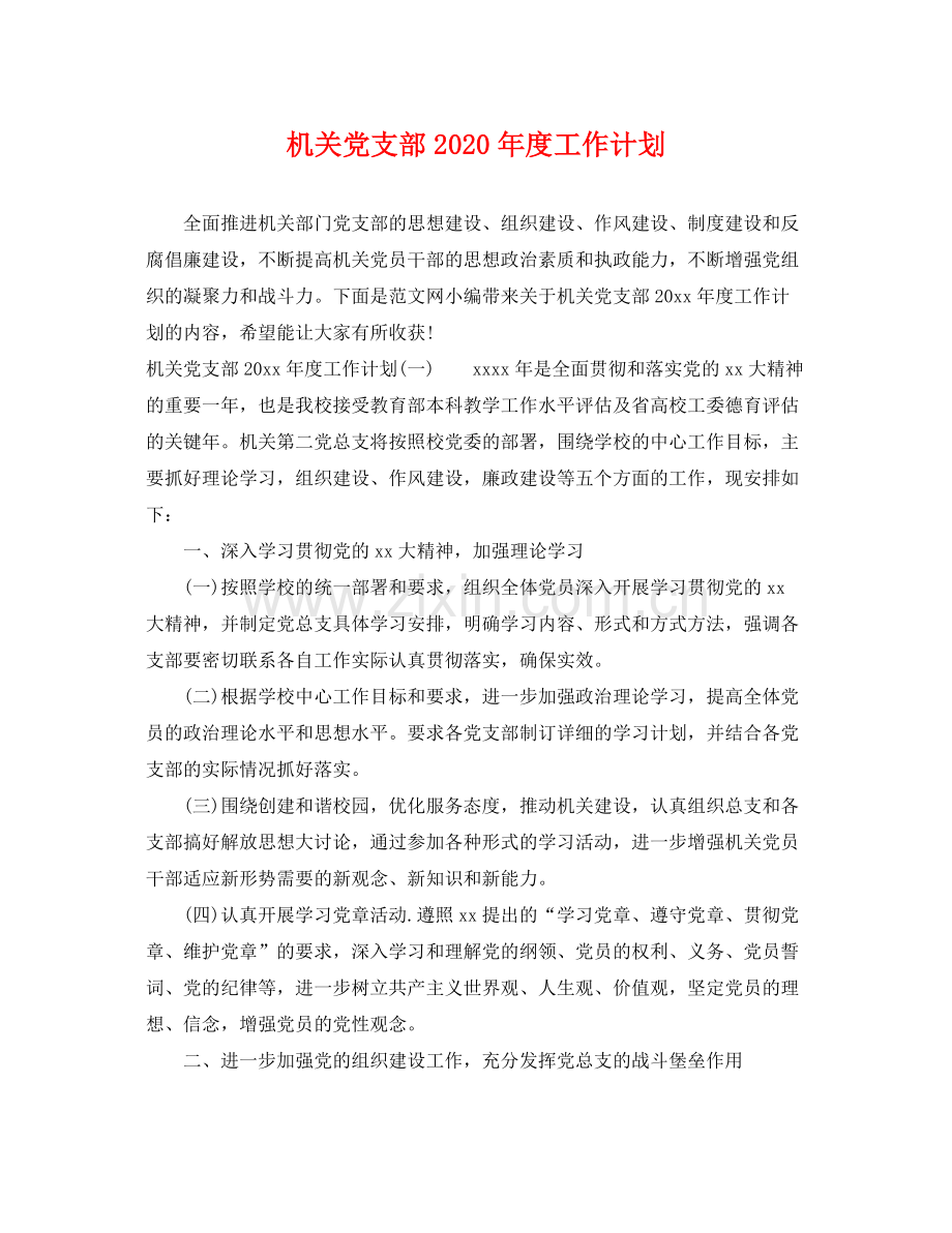机关党支部2020年度工作计划 .docx_第1页