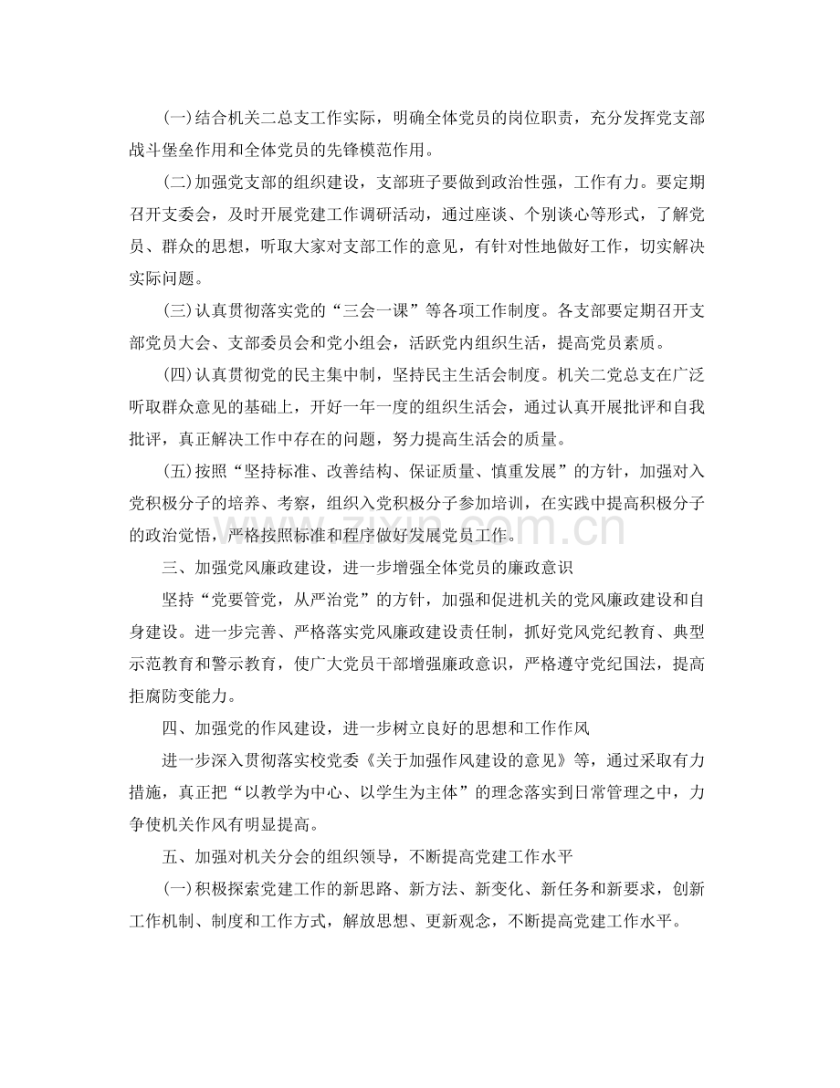 机关党支部2020年度工作计划 .docx_第2页