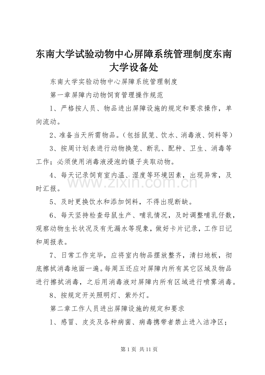 东南大学试验动物中心屏障系统管理规章制度东南大学设备处.docx_第1页