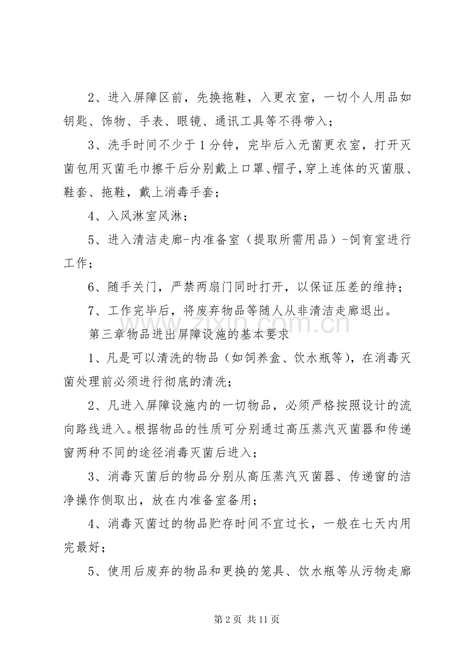 东南大学试验动物中心屏障系统管理规章制度东南大学设备处.docx_第2页