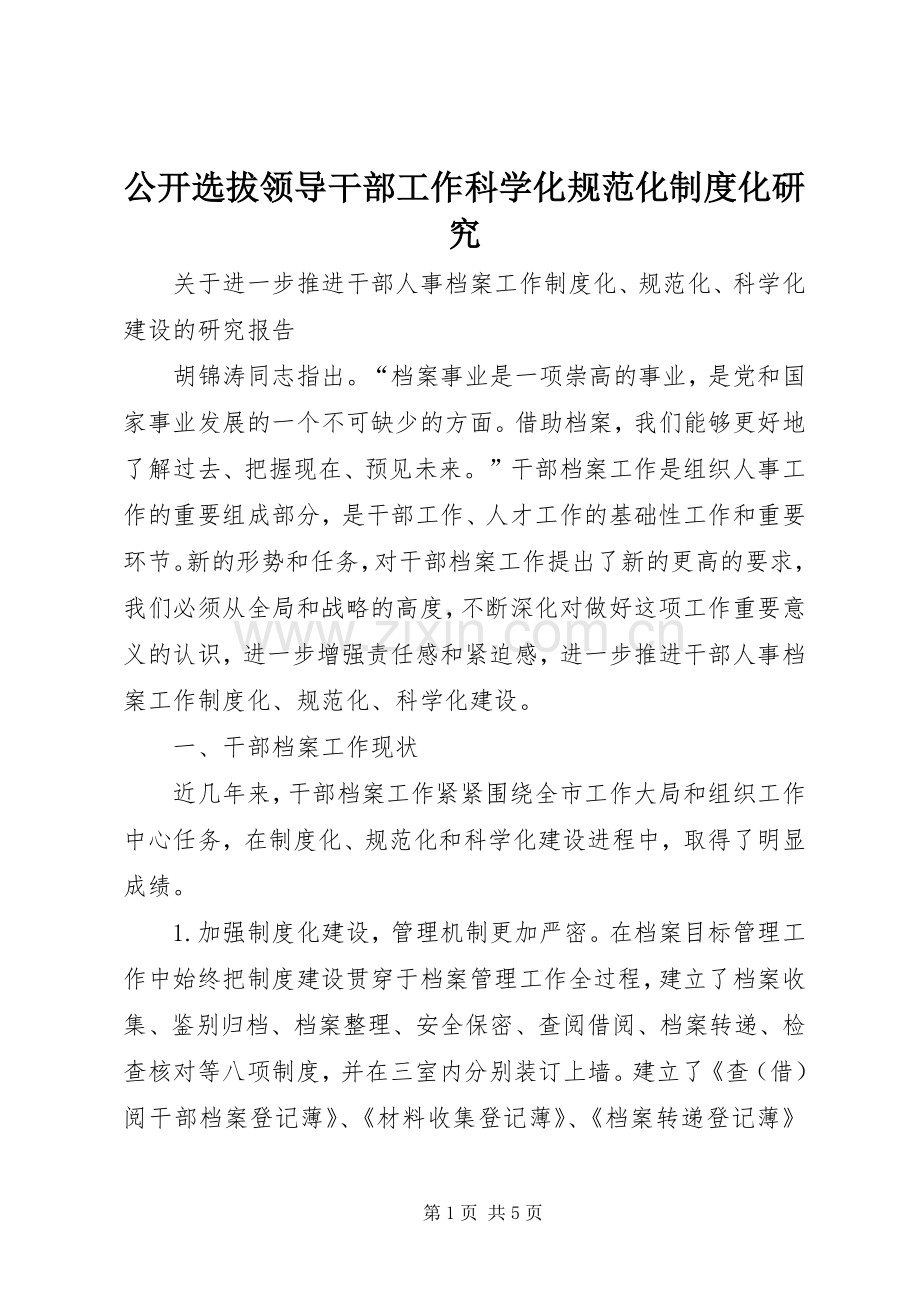 公开选拔领导干部工作科学化规范化规章制度化研究 .docx_第1页