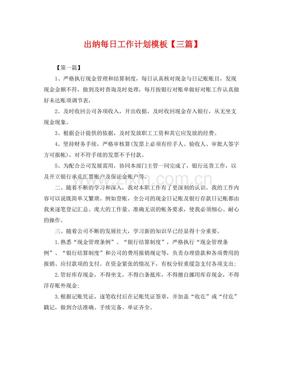 出纳每日工作计划模板【三篇】 .docx_第1页